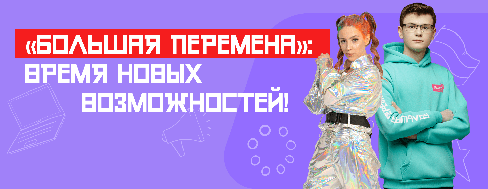 Большая перемена это проект